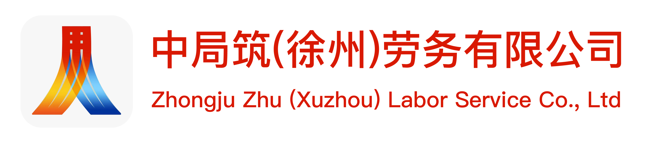 中局筑(徐州)劳务有限公司